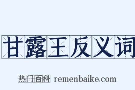 甘露王反义词是什么意思的图片